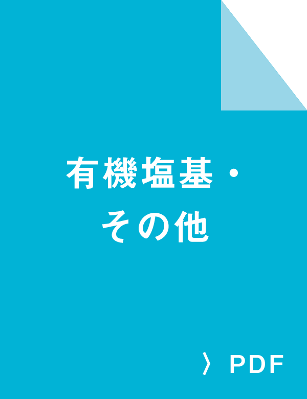 有機塩基・その他 PDF